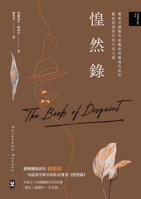 惶然錄：葡萄牙國寶作家佩索亞靈魂代表作｜獻給惶惑世代的不安之書 ...