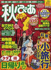 秋ぴあ 首都圏版 | ぴあ
