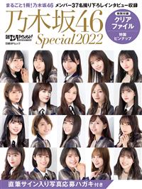 乃木坂46 Special完全專集2022：附資料夾- TAAZE 讀冊生活
