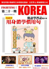 Fighting Korea 韓語學習誌第二十一期 用身體學慣用 Taaze 讀冊生活