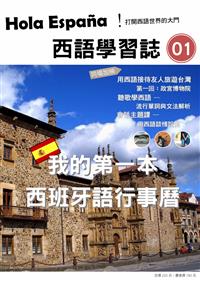 Hola España 西語學習誌第一期：我的第一本西班牙語行事曆- TAAZE 讀冊生活