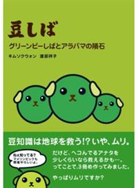 豆しばグリーンピーしばとアラバマの隕石 Taaze 讀冊生活