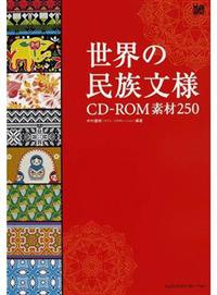 世界の民族文様ＣＤ−ＲＯＭ素材２５０ （ＭｄＮ ＢＯＯＫＳ）- TAAZE