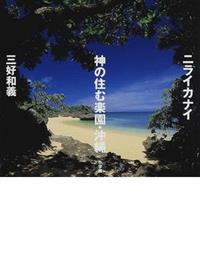 ニライカナイ神の住む楽園・沖縄（新書、二手書、電子書） - 讀冊生活