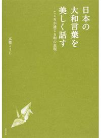 日本の大和言葉を美しく話すこころが通じる和の表現 Taaze 讀冊生活