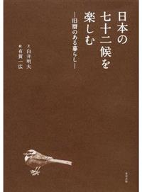 日本の七十二候を楽しむ旧暦のある暮らし- TAAZE 讀冊生活