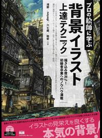 讀冊 二手徵求好處多 プロの絵師に学ぶ背景イラスト上達テクニック描き込み度２００ 初級者卒業へのノウハウ満載 二手書交易資訊 Taaze 讀冊生活