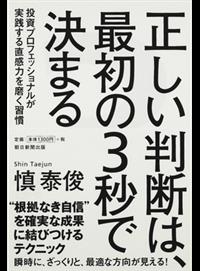 正しい判断は、最初の３秒で決まる投資プロフェッショナルが実践する 