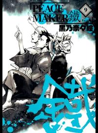 ＰＥＡＣＥ ＭＡＫＥＲ鐵 ９ （ＭＧＣ Ｂｅａｔ’ｓ ＳＥＲＩＥＳ） （新書、二手書、電子書） - 讀冊生活