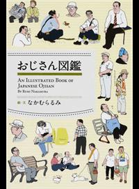 おじさん図鑑 Taaze 讀冊生活