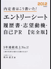 二手徵求好處多 内定者はこう書いた エントリーシート 履歴書 志望動機 自己ｐｒ完全版２０１２年度版 二手書交易資訊 Taaze 讀冊生活