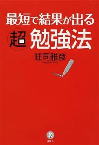 最短で結果が出る超勉強法 (講談社BIZ) | 荘司 雅彦 |本 | 通販