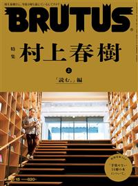 Brutus 10月15日 21 村上春樹上篇特集 Taaze 讀冊生活