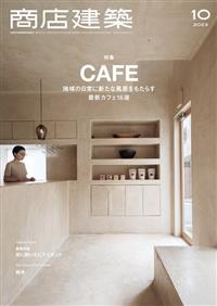 商店建築10月號/2023 咖啡店特集- TAAZE 讀冊生活