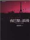 夜巴黎的浪（原書名：文學女人的情關）