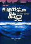 拒絕出生的胎兒〈原：神嬰〉