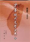 中華現代文學大系貳（9）：小說卷（三）