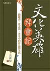 文化英雄拜會記──錢鍾書、夏志清、余光中作品與生活