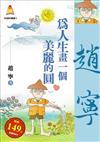 為人生畫一個美麗的圓