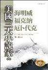 美國三大小說家賞析：海明威福克納厄卜代克