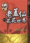 老蓋仙的花花世界：夏元瑜幽默精選（1）