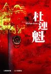 杜連魁（增訂新版）