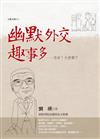 幽默外交趣事多