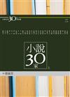 小說30家（上）