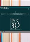 散文30家（上冊）