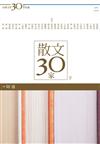 散文30家（下冊）