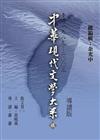中華現代文學大系（2）：散文卷（1）導讀新版