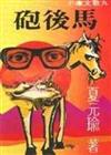馬後砲