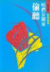 咱們公開來偷聽