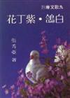 白鴿；紫丁花