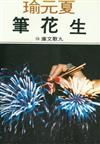 生花筆