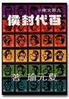 百代封侯