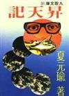 昇天記