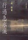 行過急水溪