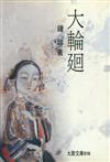 大輪迴