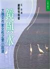 鏡與水