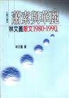 蕭索與華麗：林文義散文1980－1990
