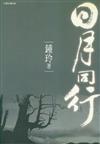 日月同行