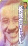 孫觀漢書信集：孫觀漢全集（13）