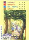 九歌兒童書房（29）（4冊合售）