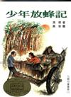 少年放蜂記
