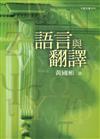語言與翻譯