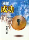 借問成功真何價？