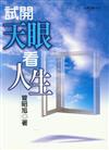 試開天眼看人生
