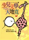 少兒文學天地寬——台灣少年小說學術研討會論文集