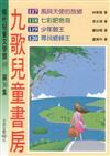 九歌兒童書房（30）（4冊合售）